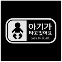 제제데코 자동차 스티커 픽토 베이비 가로, 반사(밝은은색)., 5개