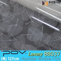 [우리홈시트] 자외선차단 건물 썬팅 필름 아파트 망입유리 창문시트지 사생활보호 포브 POV88037 (폭127cm), [폭)127cm x (길이)50cm  구매 수량연결