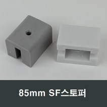85mm SF 샤시 스토퍼 완충/스톱바/샤시수리/부속/샷시, 회색