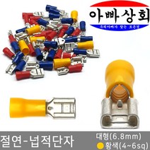 아빠상회 절연 넙적단자 대형(6.8mm) 황색(4~6sq) 12개입, 넙적단자 대형 황색