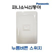 파나소닉 신동아 누름버튼 스위치 초인종 (42643), 42643_누름버튼스위치