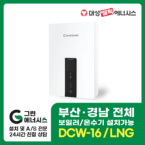 부산온수기 대성쎌틱 DCW 가스온수기 창원 마산 진해 김해 울산 양산, 부산(설치비 현장경제), DCW-16 LNG