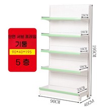 슈퍼 마켓 선반 진열대 벽 편의점 디스플레이 마트 대형, 단면 5 층 서브  90 x 40 x 195