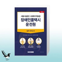 2022 서울시설공단 장애인콜택시 운전원 필기전형 모의고사