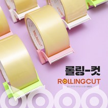 테이프 롤링컷 3개 세트_럭키데이몰 / 사무용 가정용 편하게 사용가능한 박스 테이프 커터기, 롤링컷 12개