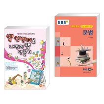 앱 인벤터로 나만의 앱 만들기 + EBS 강의교재 중학 영어 개념 끝장내기 문법 (2020년용) (전2권)