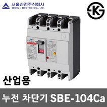 서울산전 누전 차단기 SBE-104Ca 20A 30A 40A 50A ELB ELCB 100AF 4P 14kA 누전용차단기 누전차단기 국산 배전반 배전함 분전반 분전함 가정용 산업용, 누전 SBE-104Ca 40A
