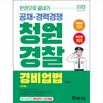 서울고시각 2022 한권으로 끝내기 청원경찰 경비업법 +미니수첩제공