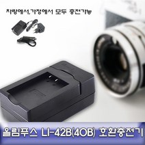 올림푸스 뮤700/710/730 전용 호환 급속충전기 LI-42B