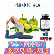 예신다이어트 가르시니아 옆구리 어깨 상체 비타민b 건강기능식품 체지방다운 밸런스업 판토텐산 hca 체중 체질량지수 복부피하지방 내장지방 감소 미국직수입 여자 남자