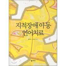 지적장애아동 언어치료, 학지사