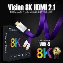 테라베이 Vision 8K 프리미엄 시리즈 HDMI 2.1 플랫 케이블, 1m, 1개