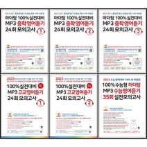 [최신판] 마더텅 100% 실전대비 MP3 중학 고교 수능 영어듣기 24회 35회 모의고사 최신 개정판 1학년 2학년 3학년 중1 중2 중3 고1 고2 고3 중학교 고등학교, 마더텅 MP3 고교영어듣기 2학년, 고등학생