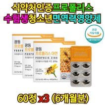 식약처인증 수험생 환절기 면역력 영양제 프로폴리스 항산화 중학생 고등학생 구강항균 bee propolis 효과 효능 보조제 유해산소 활성산소 제거 억제 플라보노이드 포리폴리스 직구