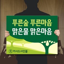 싸인티오피 자연보호피켓 학교 환경보호 단면폼보드 표시판 표지판 안내판 광고판 홍보캠페인피켓 팻말 시위집회 행사 학교폭력, 폼보드 600*450(5mm)