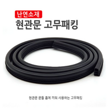 아파트 현관문 난연 고무패킹 가스켓 현관방음 방품 문틈막이 3단