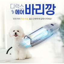 자르면서 흡입하는 바리깡 날림 없는 에어 바리깡 애견 털관리 디럭스 흡입식 바리캉 애견 셀프미용
