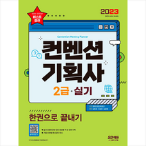 2023 컨벤션 기획사 2급 실기 한권으로 끝내기 스프링제본 1권 (교환&반품불가), 시대고시기획