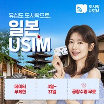 일본유심 일본유심칩 도쿄 오사카 오키나와 교토 무제한 데이터 도시락유심 공항수령, (9GB 3일 softbank), {김포공항}, 최소출국 2일전 구매