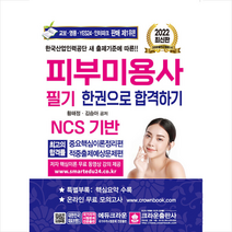 크라운출판사 2022 피부미용사 필기 한권으로 합격하기 스프링제본 2권 (교환&반품불가)