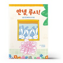 안녕 루시 - 낯선 친구에게 다가가요