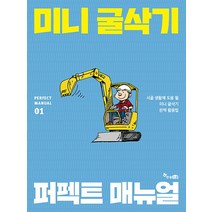 미니 굴삭기 퍼펙트 매뉴얼:시골 생활에 도움 될 미니 굴삭기 완벽 활용법, 한솔스쿨