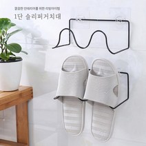 [써보니조트라] 1단 슬리퍼거치대 거실 욕실 현관 실내화 정리, 블랙