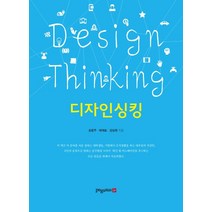 디자인싱킹, 영남대학교출판부, 박재호,송동주,강상희  공저
