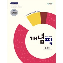 이투스 개념픽 수학1 (2023), 수학영역