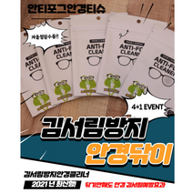 [4+1] 김서림방지안경닦이 김서림방지안경수건 안티포그안경티슈 안경습기제거제 안경서리방지 안경닦이 극세사안경닦이 안경닦이김서림방지