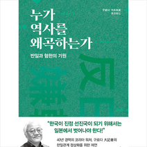 누가 역사를 왜곡하는가 + 미니수첩 증정, 구로다 가쓰히로, 7분의언덕