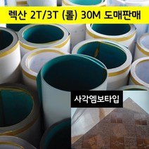 2T 3T 렉산 폴리카보네이트 사각엠보 30M롤 도매판매, 투명(사각엠보), 900mmX30M