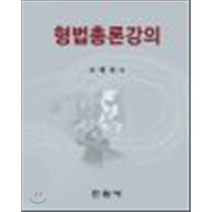 형법총론강의, 진원사(진원무역), 조현욱
