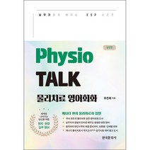 Physio TALK 물리치료 영어회화 실전편 + 미니수첩 증정, 한국문화사
