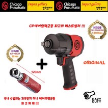 시카고뉴매틱 [절약기획상품] CP7748PRO 1/2에어임팩+CP9427 3/8 미니라쳇, 카플러 증정