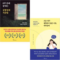 오늘 내가 행복하지 않은 이유 애착장애 + 6주 만에 끝내는 공황장애 치유법 [전2권]