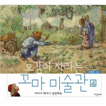 오감이 자라는 꼬마 미술관 4, 상품명