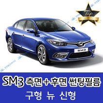 썬텐몰 SM3 측면+후면 썬팅필름 (전면 미포함), 50%(가장 연함), SM3 = 뉴 (열차단 필름), 르노삼성