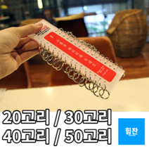 마스터키 다용도 분류 열쇠고리 20~50고리 열쇠고리 키홀더 대량열쇠고리 키링 사우나열쇠고리 목욕탕열쇠고리 헬스장 찜질방 군대, 30고리, 30고리