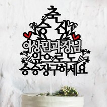 써봄토퍼 승진 진급 축하 케이크토퍼, 축 승진-승승장구하세요