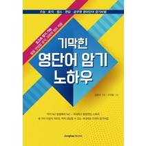 기막힌 영단어 암기 노하우:수능ㆍ토익ㆍ텝스ㆍ편입ㆍ공무원 영어단어 암기비법, 종합출판