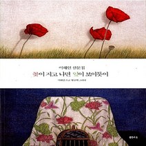 샘터사 새책-스테이책터 [꽃이 지고 나면 잎이 보이듯이] -이해인 산문집-샘터사-이해인 지음 황규백 그림-문인에세이-20110, 꽃이 지고 나면 잎이 보이듯이, NSB9788946418035