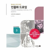 인물화 드로잉 올바르고 알 - A.루미스, 단품, 단품