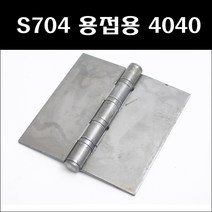 상신경첩 S704 용접용 4040 1곽