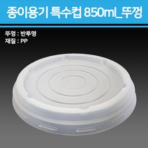 종이 용기 특수컵 850ml(기성/무지)_종이용기 컵밥용기 덮밥용기 아이스크림컵 비빔밥용기 덮밥도시락 종이컵용기, 뚜껑850ml, 1박스(560개입)