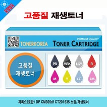 프린터토너 재생토너 제록스호환 DP CM305df CT201635, 해당 상품 선택하기, 1개