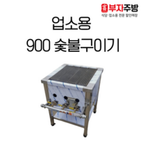 숯불 가스 렌지 900 직화 초벌 바베큐 숯불 구이기 그릴러 업소용 영업용, LPG