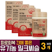유기농 오가닉인증 밀크씨슬 시슬 실리마린 간피로 피곤할때 먹는 간영양보충제 회사원 주부 추천, 30알약  /  3개