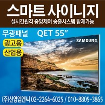 삼성전자 정품 QE55T / IPTV 겸용 / 55인치 디지털사이니지 / 광고용 모니터 멀티비전 / QET55 / 55인치 사이니지 / 55인치 모니터
