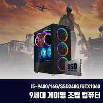 게이밍 조립PC 9세대 i5 16G SSD256G GTX1060 게임용 컴퓨터 윈10 피파4 롤 오버워치2 디아블로4 배그, 기본형, 기본형